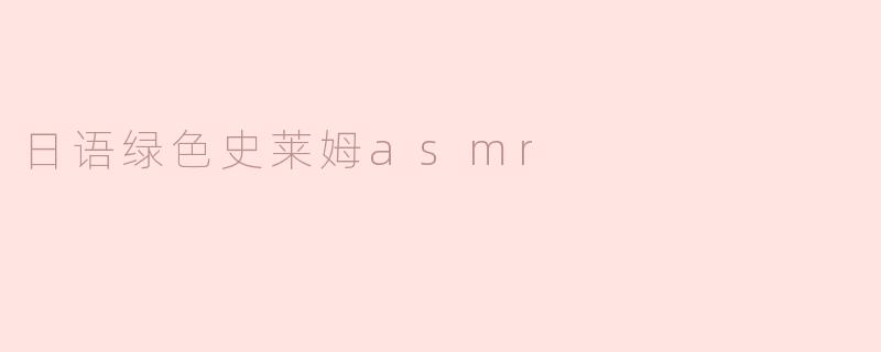 日语绿色史莱姆asmr