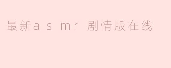 最新asmr剧情版在线