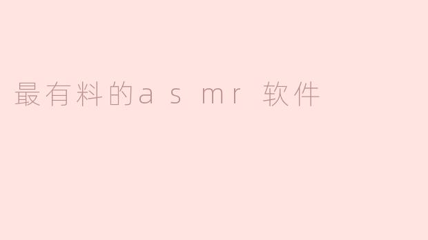 最有料的asmr软件