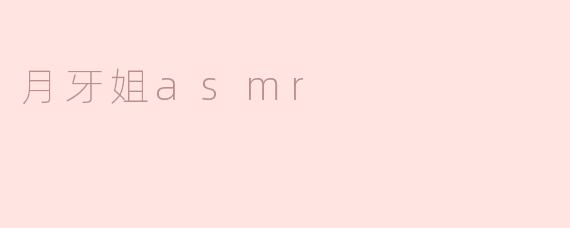 月牙姐asmr