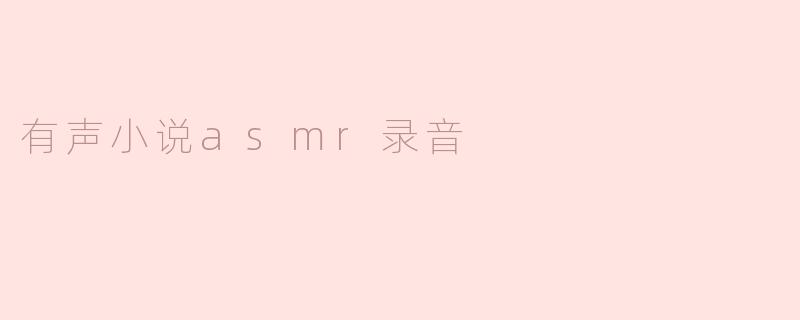 有声小说asmr录音