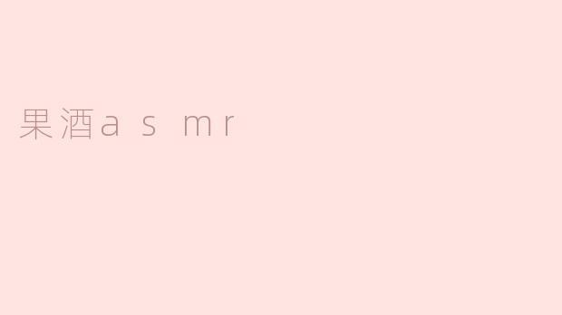 果酒asmr