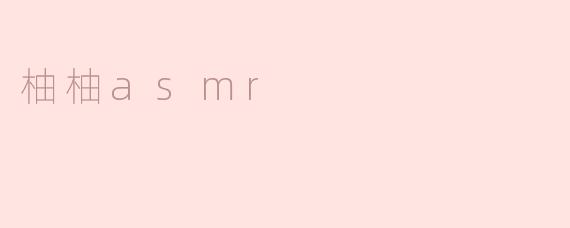 柚柚asmr