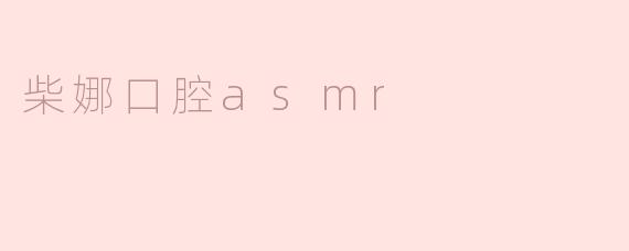 柴娜口腔asmr