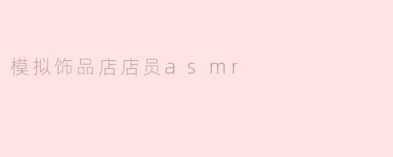 模拟饰品店店员asmr