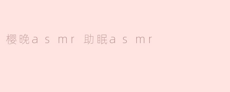 ### 樱晚ASMR助眠：聆听樱花飘落的梦幻旋律