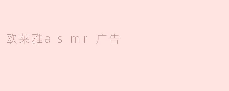 欧莱雅asmr广告