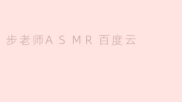 步老师ASMR百度云