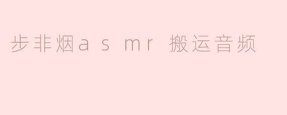 ### 步非烟ASMR搬运音频的魅力与影响