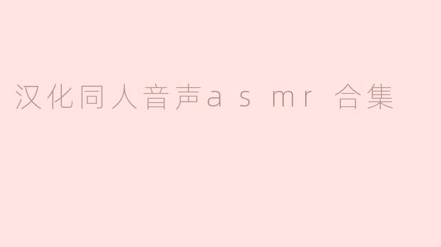 汉化同人音声asmr合集