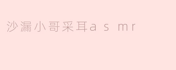 沙漏小哥采耳asmr