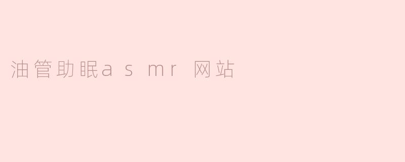 油管助眠asmr网站