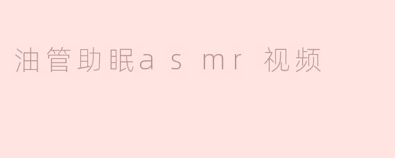 油管助眠asmr视频