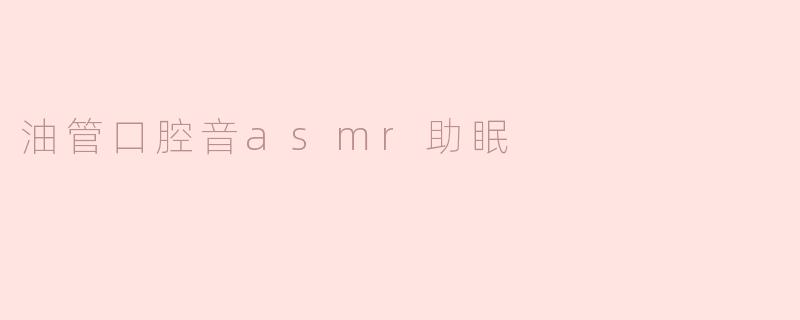 油管口腔音asmr助眠