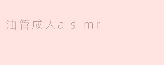 油管成人asmr