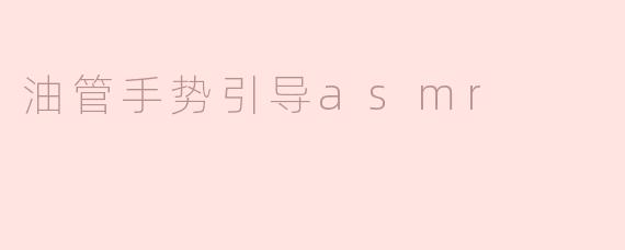 什么是油管手势引导ASMR，它有什么特别之处？****