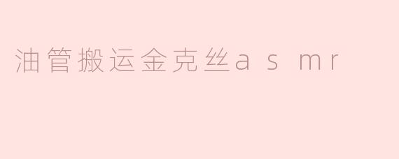 油管上的“金克丝ASMR”是什么内容？**