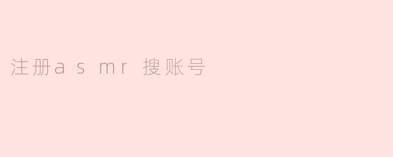 注册asmr搜账号