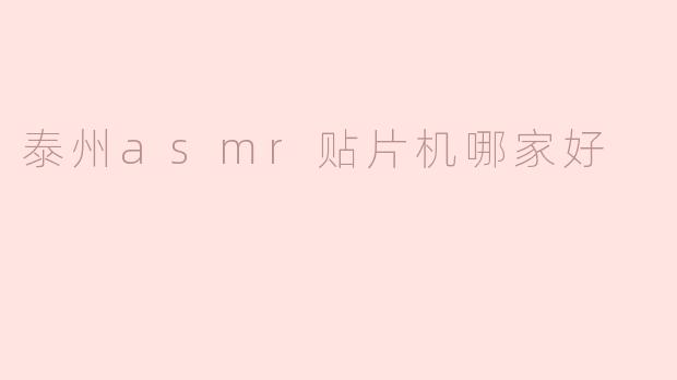 泰州的ASMR贴片机哪家好？**