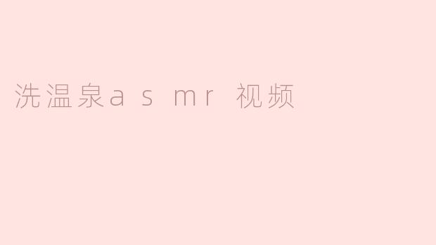 洗温泉asmr视频