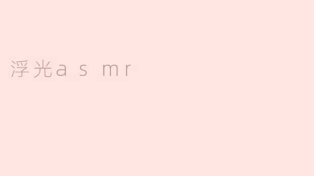 浮光asmr