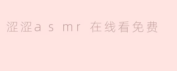 涩涩asmr在线看免费