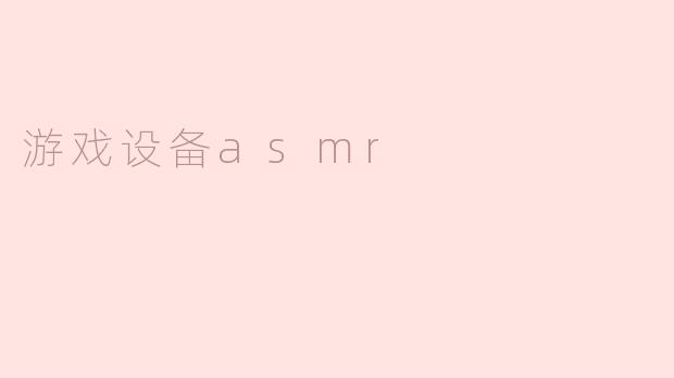 游戏设备asmr