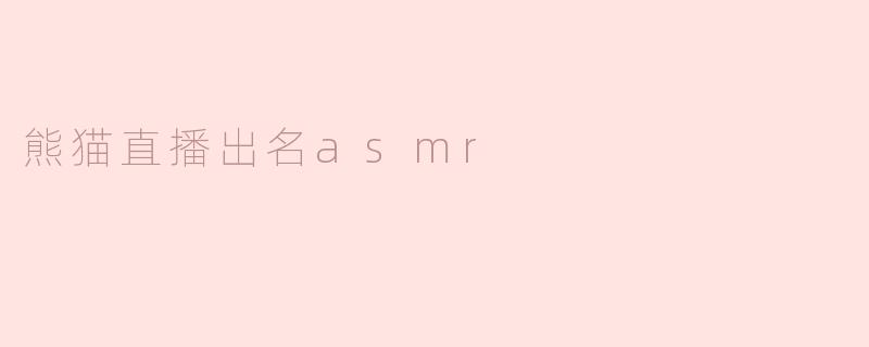 ### 熊猫直播：ASMR领域的新星