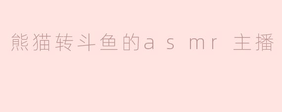 ### 熊猫转斗鱼：ASMR主播的奇幻之旅