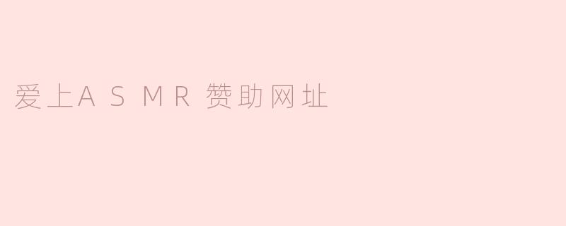 爱上ASMR赞助网址