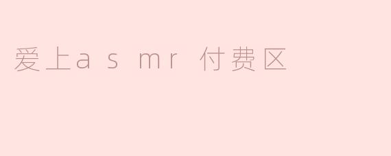 爱上asmr付费区