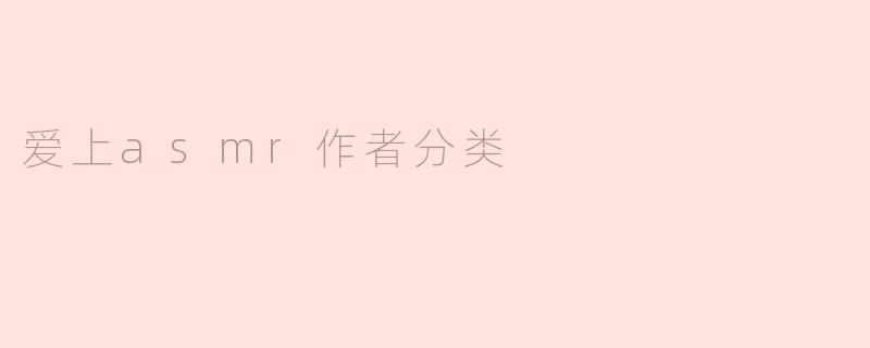 爱上asmr作者分类