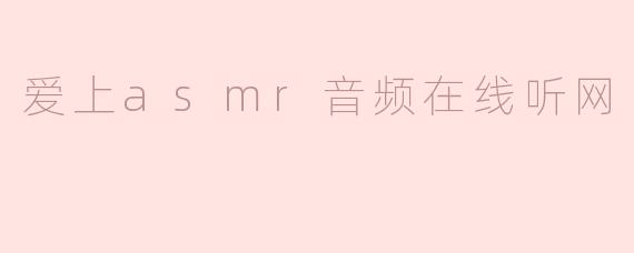 爱上asmr音频在线听网