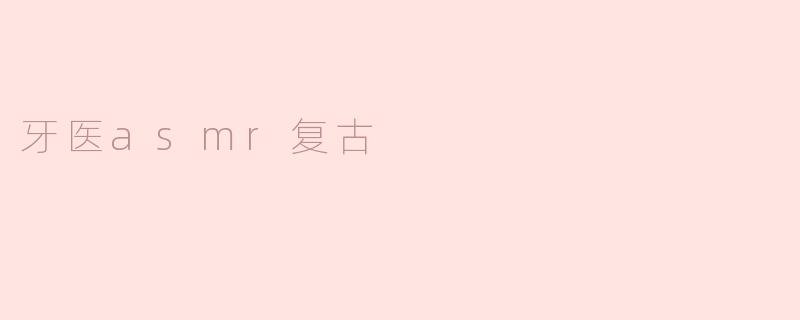 牙医asmr复古