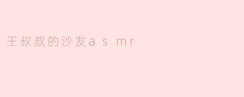 ### 王叔叔的沙发ASMR