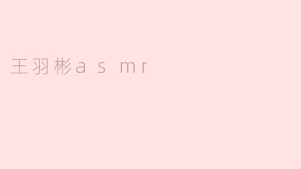 王羽彬asmr