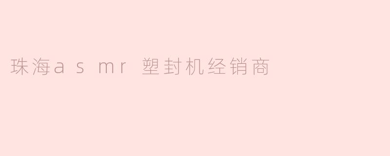 珠海asmr塑封机经销商