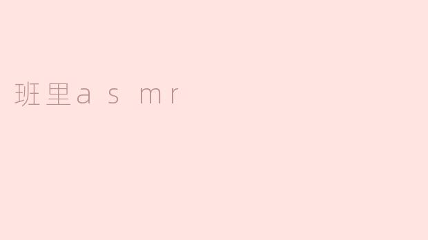 班里asmr