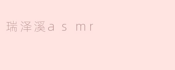 瑞泽溪asmr