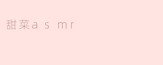 甜菜asmr