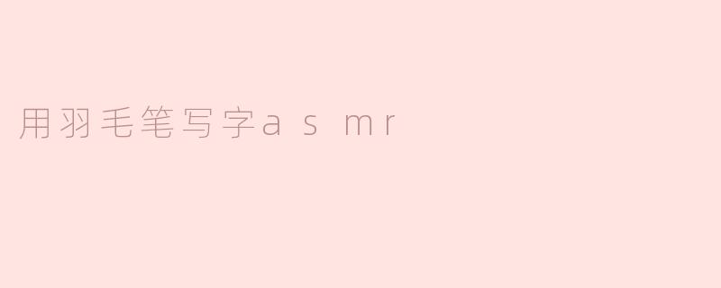 用羽毛笔写字asmr