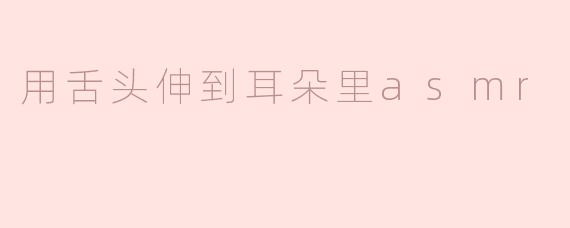 用舌头伸到耳朵里会有什么样的感受？  
