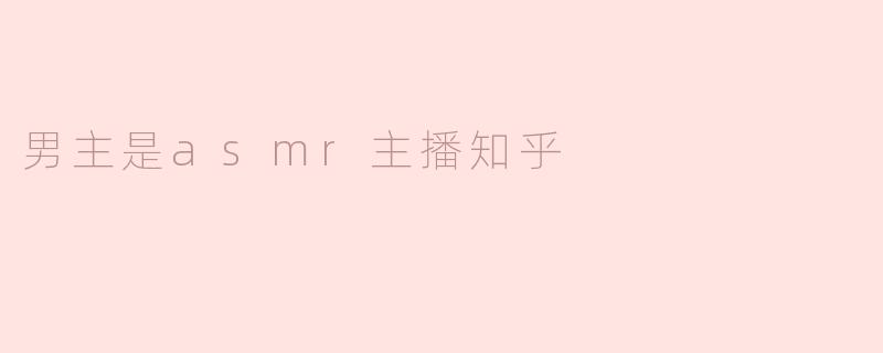 男主是asmr主播知乎