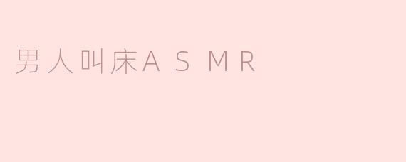 男人叫床ASMR