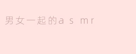 男女一起的asmr