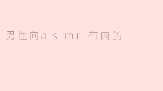 男性向ASMR：探索细腻的听觉享受与情感连接