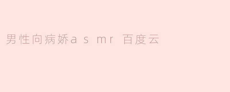 男性向病娇asmr百度云