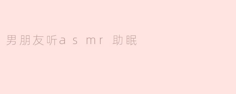 男朋友听asmr助眠