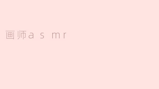 画师asmr