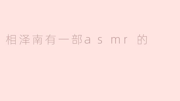 相泽南有一部asmr的